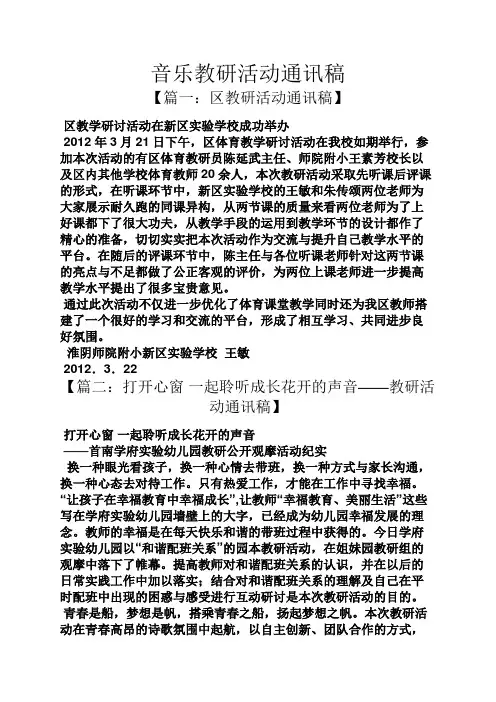 音乐教研活动通讯稿