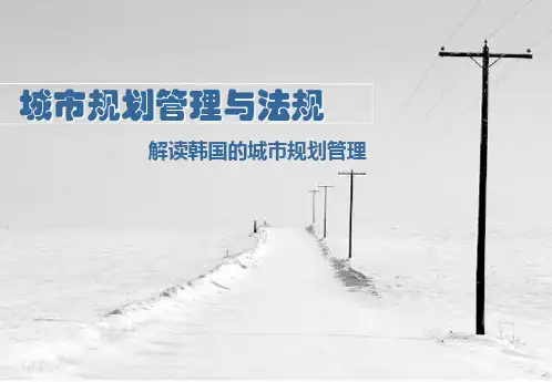 解读韩国的城市规划管理