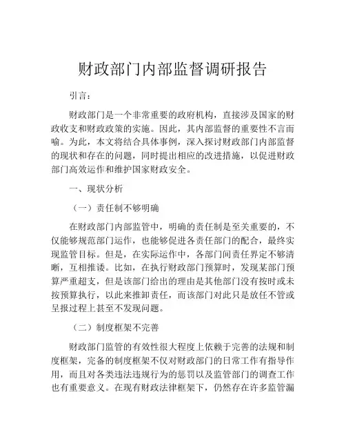 财政部门内部监督调研报告
