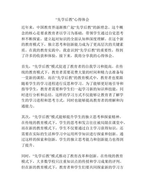 “先学后教”心得体会