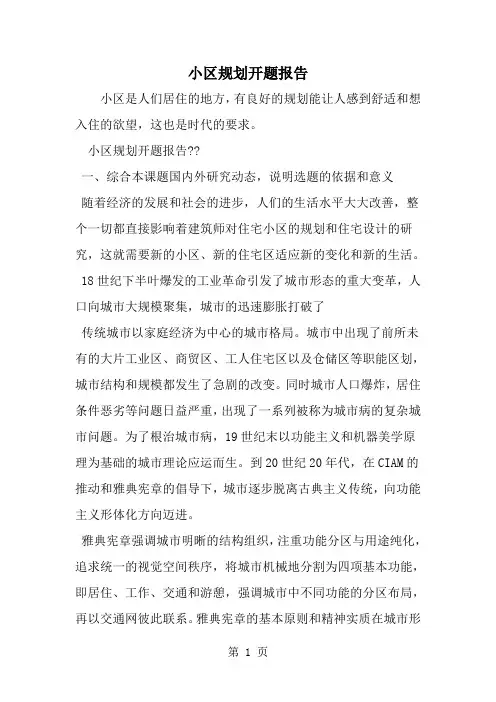 最新小区规划开题报告-范文文档