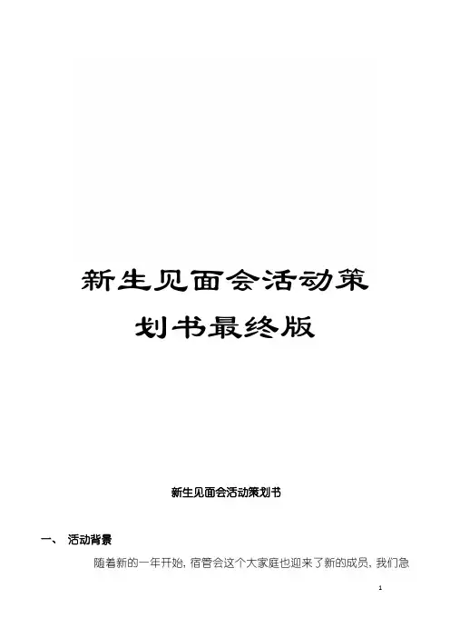 新生见面会活动策划书最终版模板