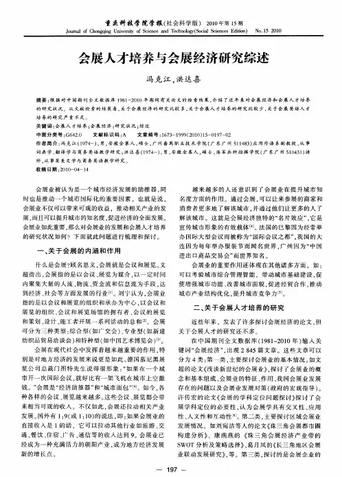 会展人才培养与会展经济研究综述