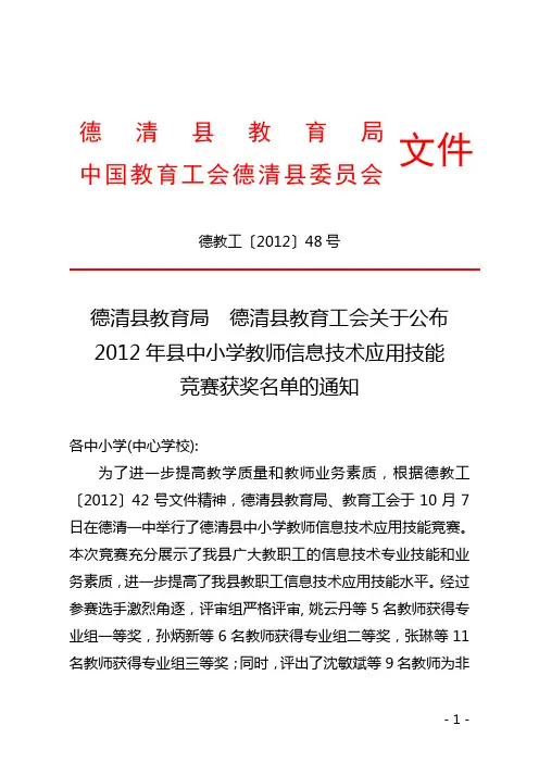 德清县教育局德清县教育工会关于公布2012年县中小学教师信息技术应用技能竞赛获奖名单的通知(工48号)