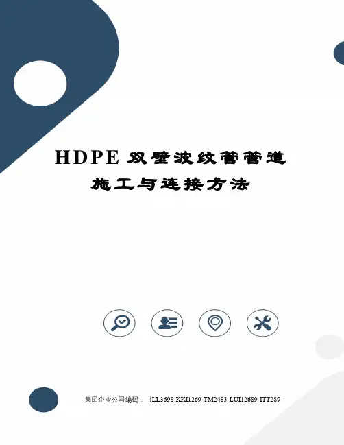 HDPE双壁波纹管管道施工与连接方法