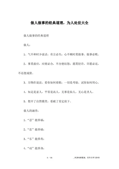 做人做事的经典道理,为人处世大全