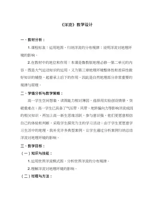 高中地理《大规模的海水运动——洋流》优质课教案、教学设计