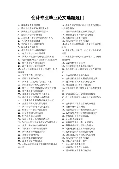 会计专业毕业论文选题题目