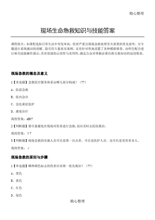 现场生命急救知识与技能答案