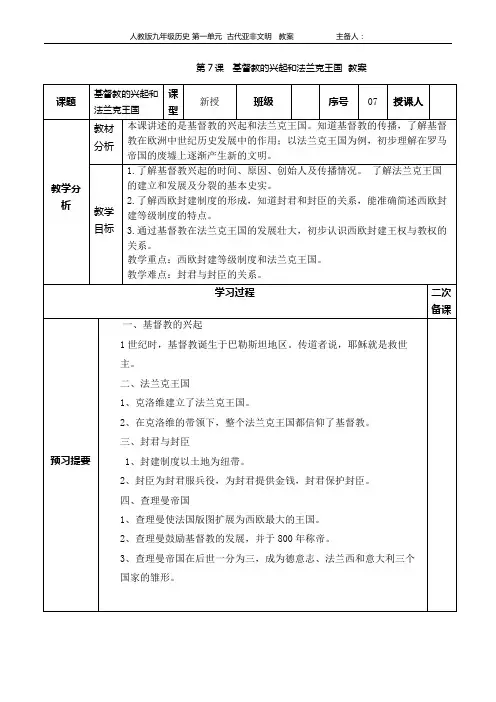 部编人教版九年级历史上册 第7课  基督教的兴起和法兰克王国  教案