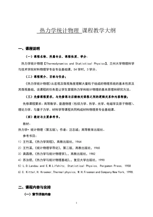热力学统计物理 课程教学大纲