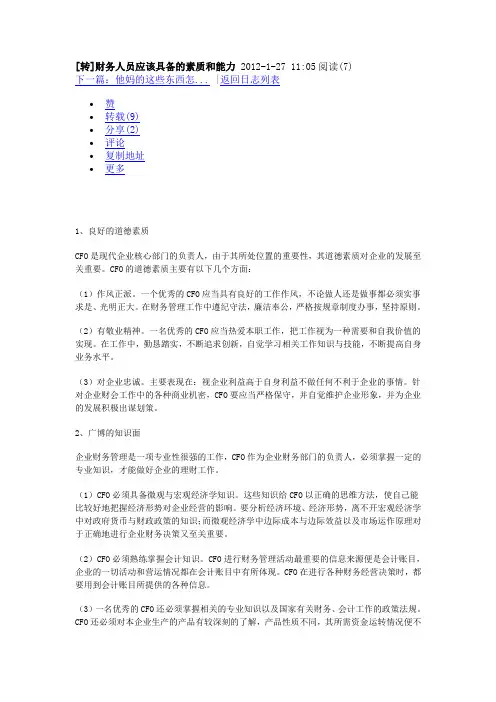 ]财务人员应该具备的素质和能力