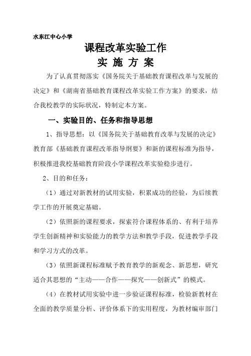小学课程改革实施方案