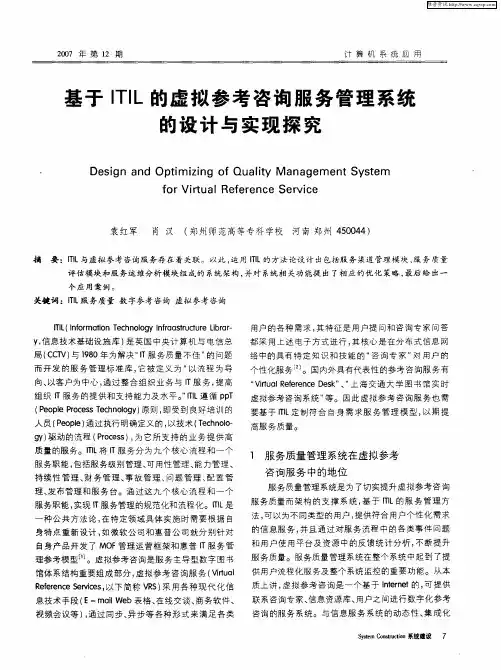 基于ITIL的虚拟参考咨询服务管理系统的设计与实现探究