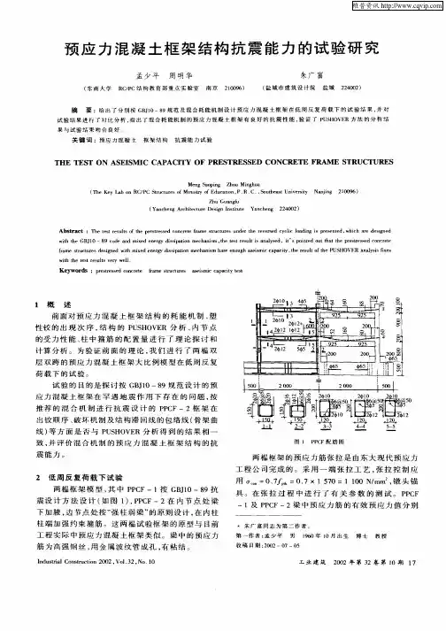 预应力混凝土框架结构抗震能力的试验研究