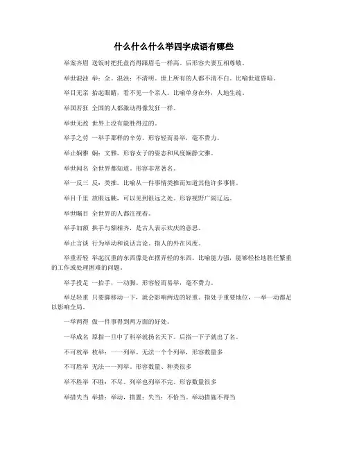 什么什么什么举四字成语有哪些