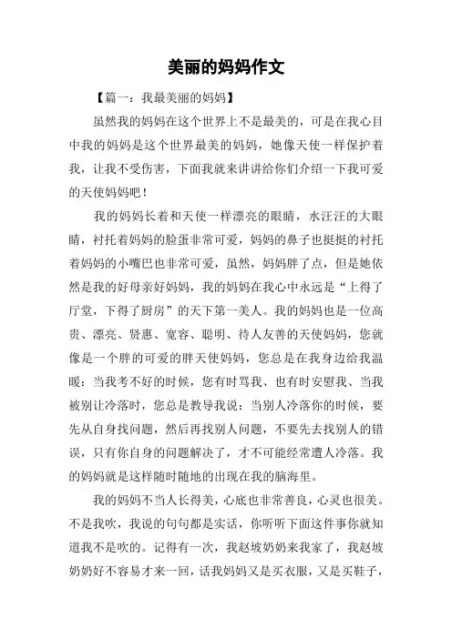 美丽的妈妈作文