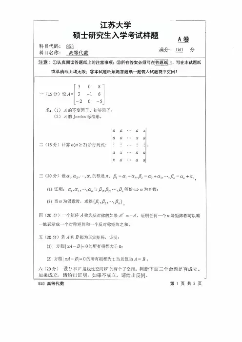 江苏大学2017年《853高等代数》考研专业课真题试卷