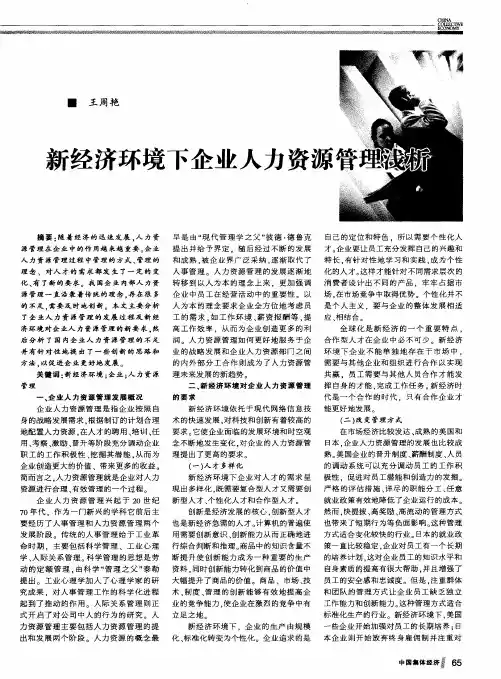 新经济环境下企业人力资源管理浅析