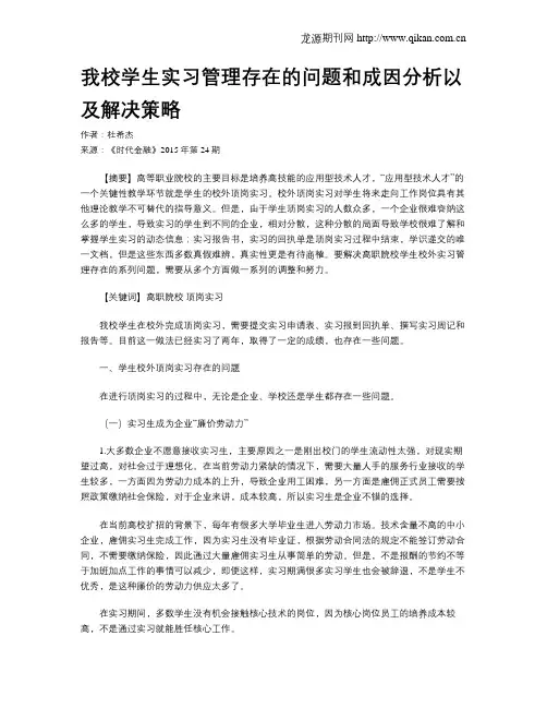 我校学生实习管理存在的问题和成因分析以及解决策略