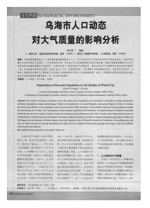 乌海市人口动态对大气质量的影响分析