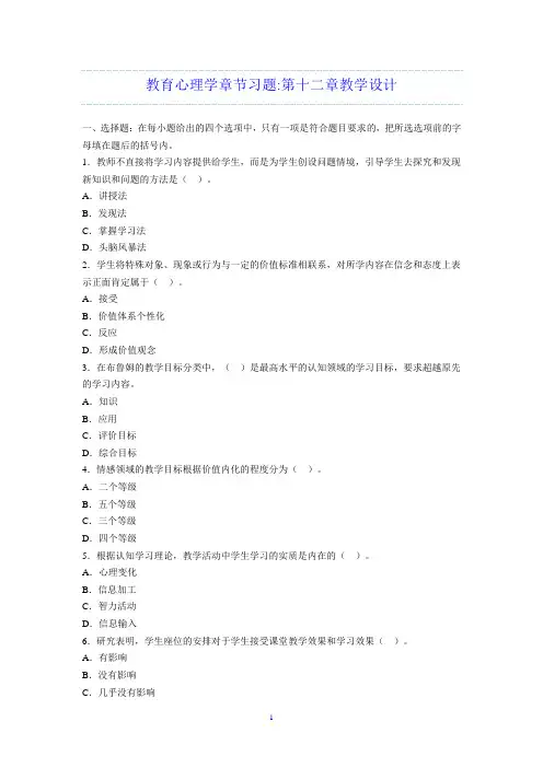 教育心理学章节习题第十二章教学设计