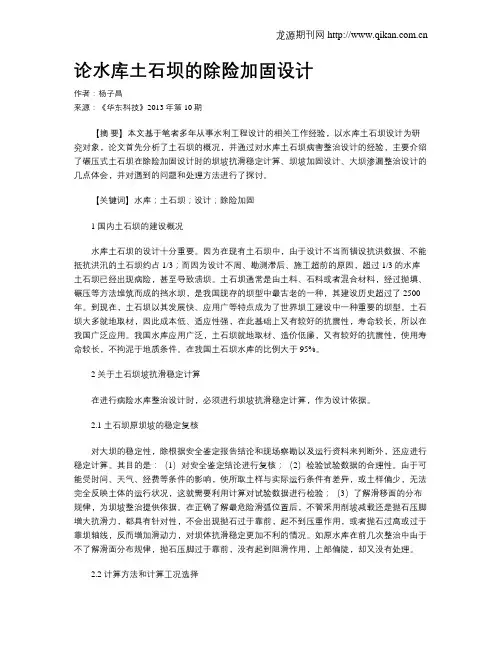 论水库土石坝的除险加固设计