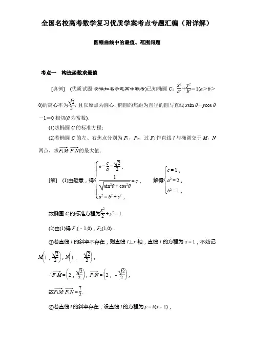 圆锥曲线中的最值、范围问题