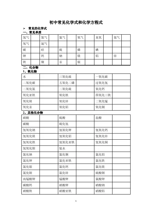 初中常见化学式和化学方程式练习