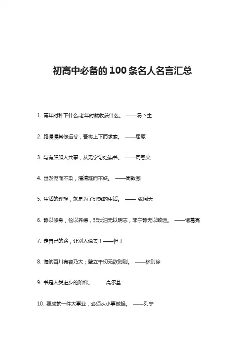 初高中必备的100条名人名言汇总