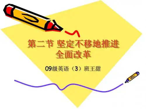 第二节 坚定不移地推进全面改革