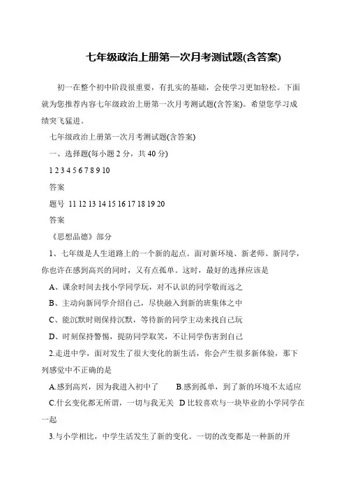 七年级政治上册第一次月考测试题(含答案)