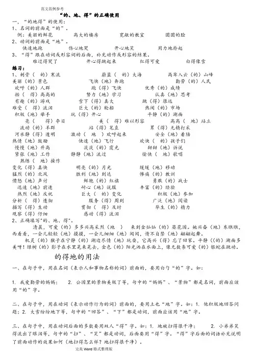 “的地得”的用法和练习