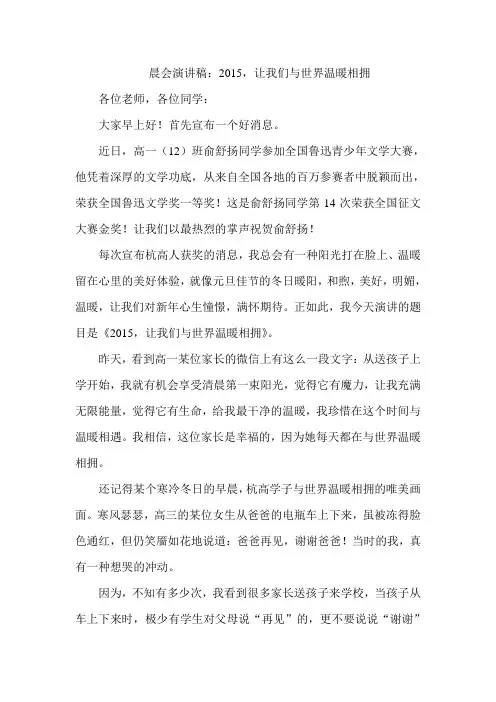 晨会演讲稿：2015,让我们与世界温暖相拥