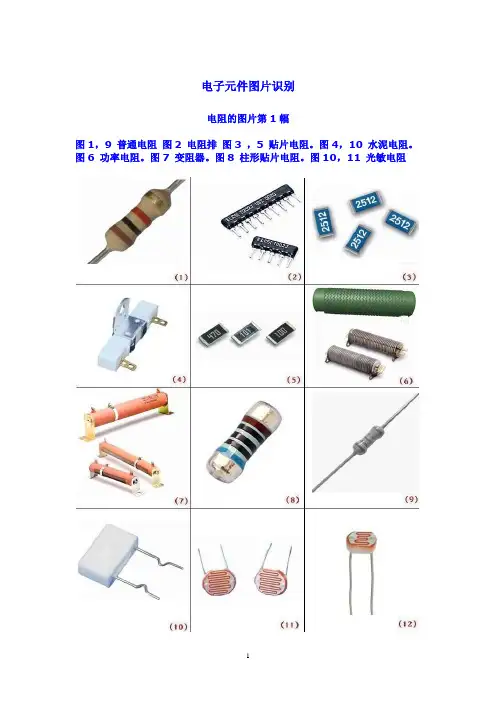 电子元件图片识别(精华)  电子工程师必备