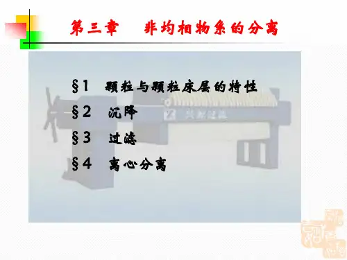 化工原理讲稿(中国石油大学)第三章 沉降与过滤1