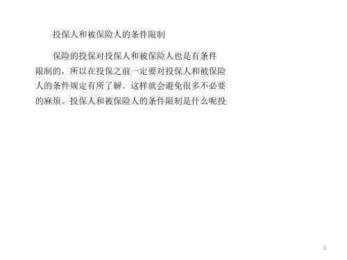 投保人和被保险人的条件限制 ppt课件