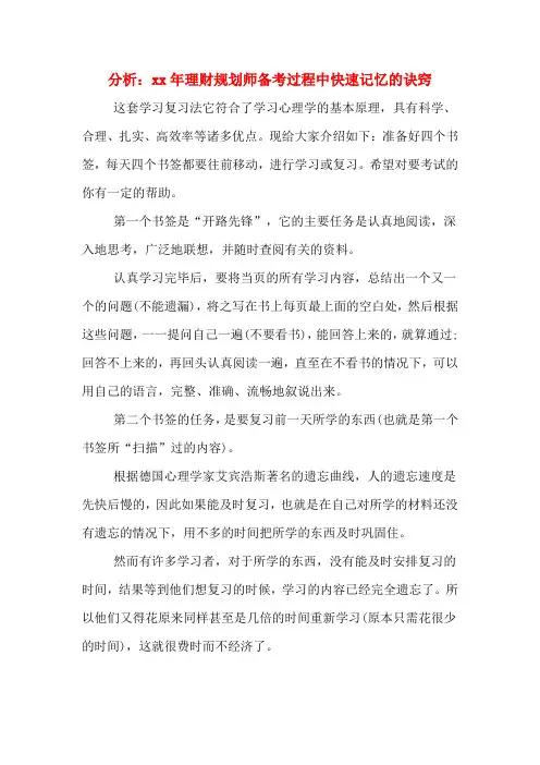 分析：xx年理财规划师备考过程中快速记忆的诀窍