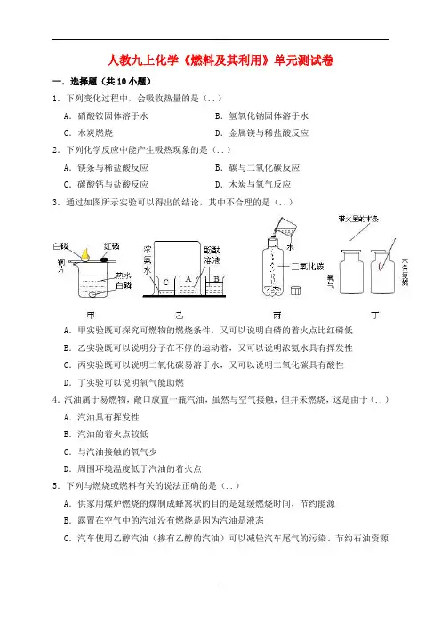 人教版九年级化学上册第七单元燃料及其利用测试卷含解析