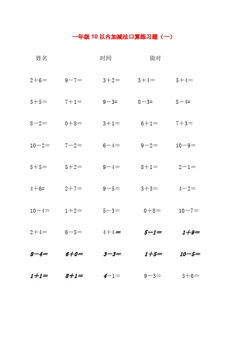 小学一年级数学10以内加减法练习题