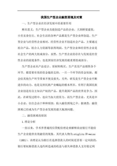 我国生产型企业融资困境及对策论文