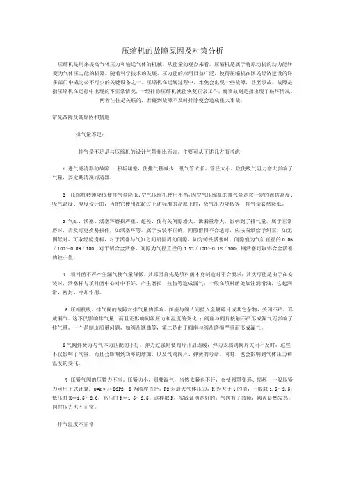 压缩机的故障原因及对策分析