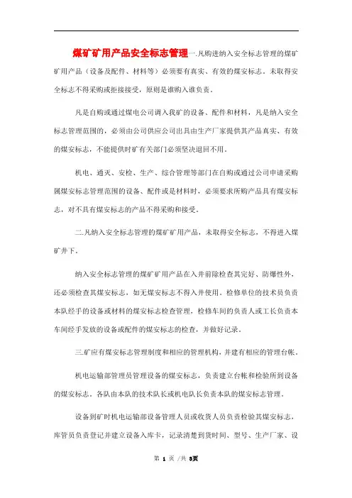 煤矿矿用产品安全标志管理范本