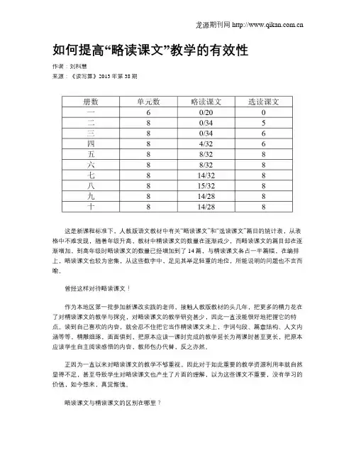 如何提高“略读课文”教学的有效性