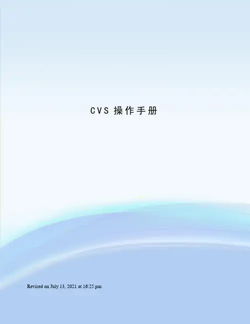CVS操作手册