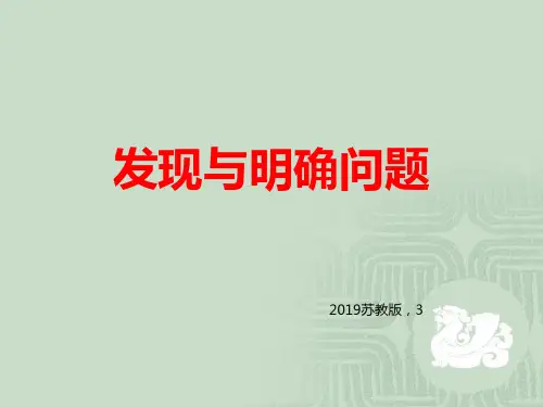 第三章 发现与明确问题  (43张PPT)精品通用技术公开课