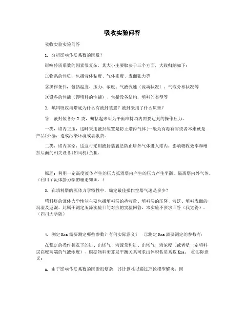 吸收实验问答