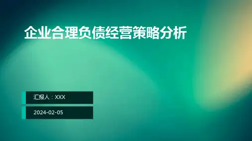 企业合理负债经营策略分析