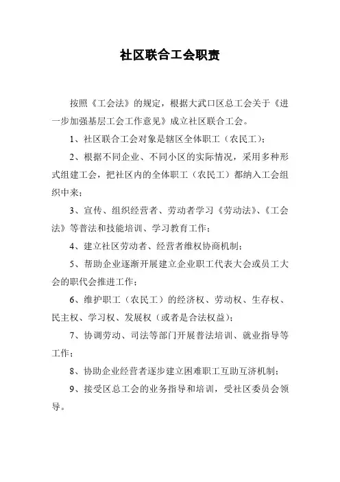 社区联合工会职责制度