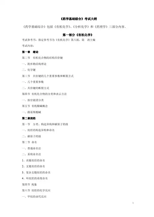 药学基础综合考试大纲
